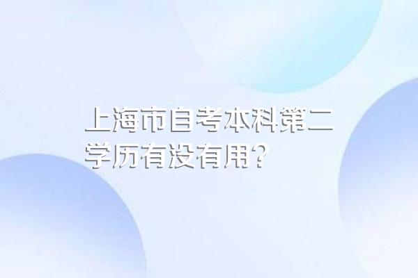 上海市自考本科第二学历有没有用?