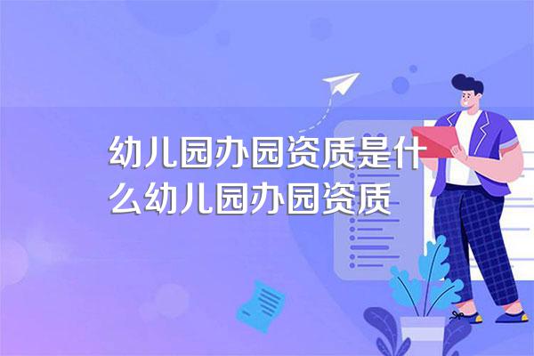 幼儿园办园资质是什么幼儿园办园资质