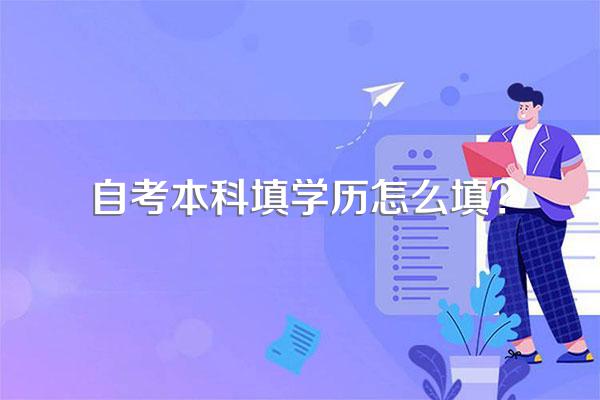 自考本科填学历怎么填?