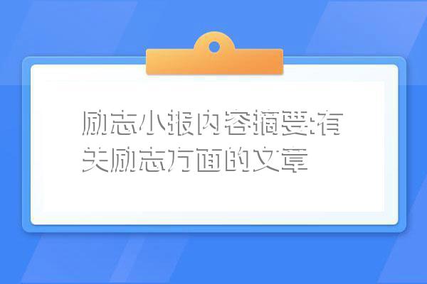 励志小报内容摘要:有关励志方面的文章
