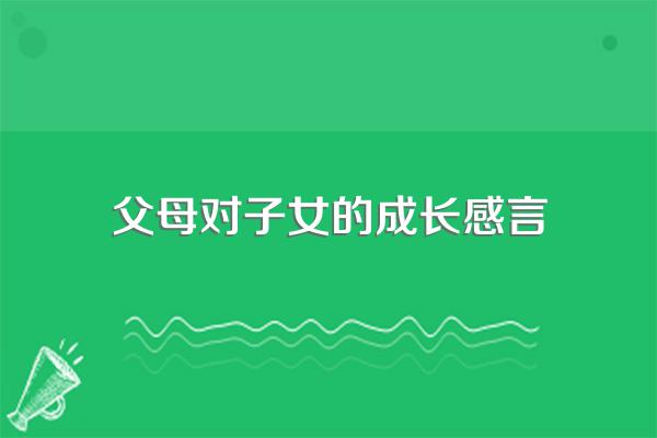 父母对子女的成长感言