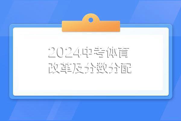 2024中考体育改革及分数分配