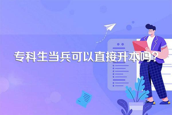 专科生当兵可以直接升本吗?