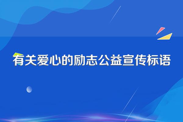 有关爱心的励志公益宣传标语