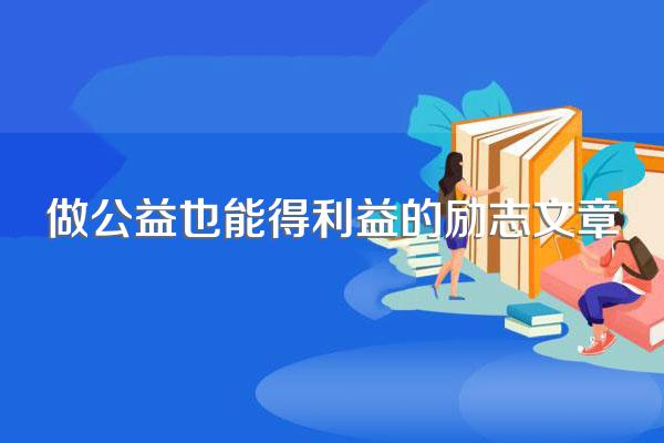 做公益也能得利益的励志文章