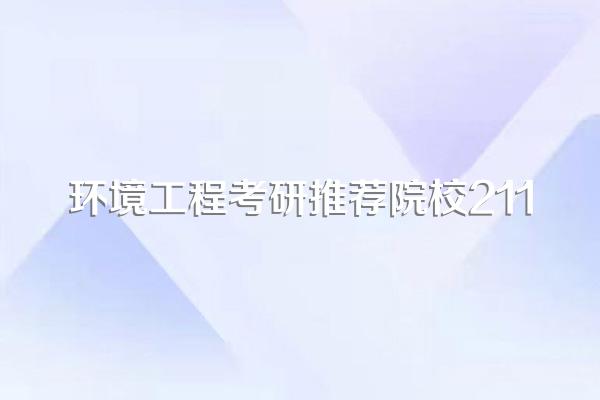环境工程考研推荐院校211