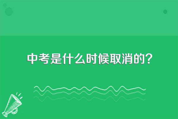 中考是什么时候取消的?