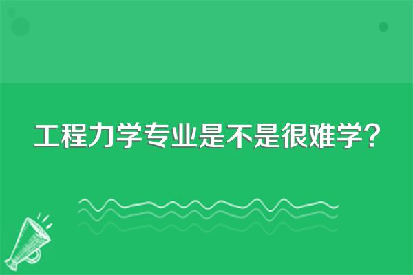 工程力学专业是不是很难学?