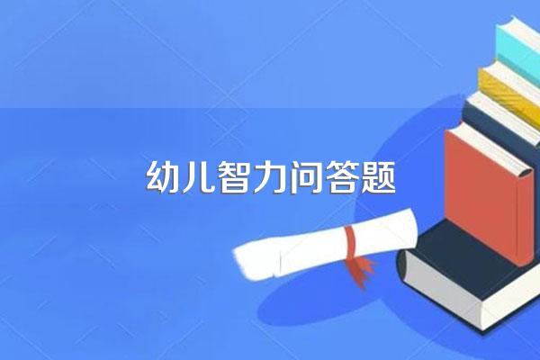 幼儿智力问答题