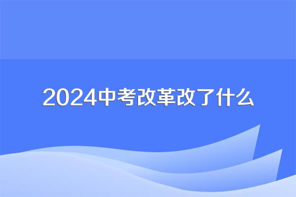 2024中考改革改了什么