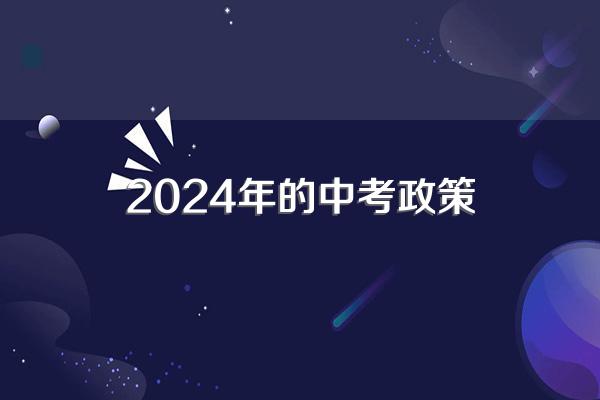 2024年的中考政策