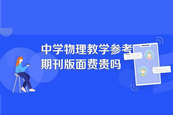 中学物理教学参考期刊版面费贵吗