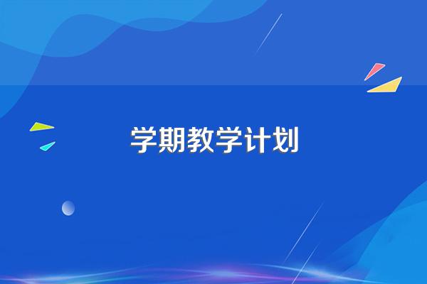 学期教学计划