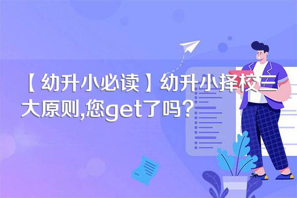 【幼升小必读】幼升小择校三大原则,您get了吗?