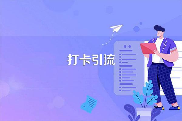 打卡引流