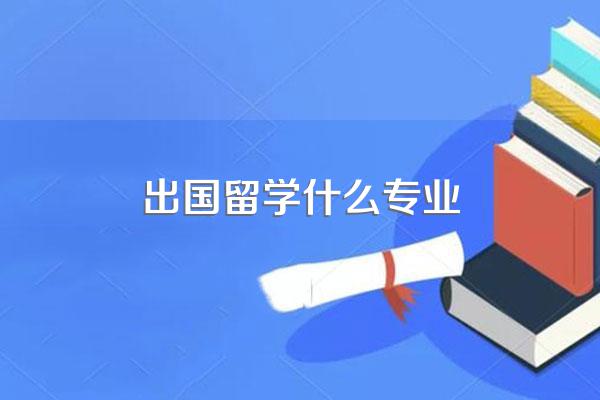 出国留学什么专业