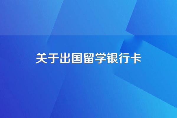 关于出国留学银行卡