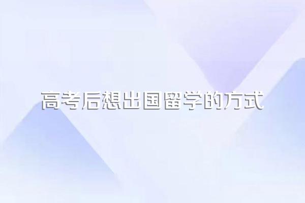 高考后想出国留学的方式