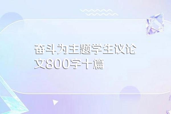 奋斗为主题学生议论文800字十篇