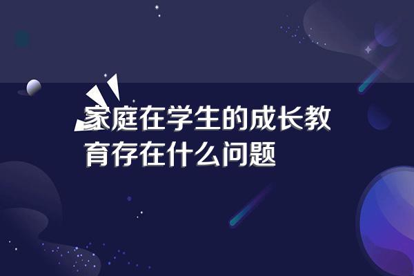 家庭在学生的成长教育存在什么问题