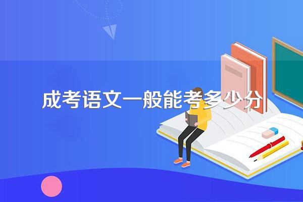 成考语文一般能考多少分