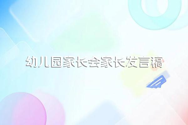 幼儿园家长会家长发言稿