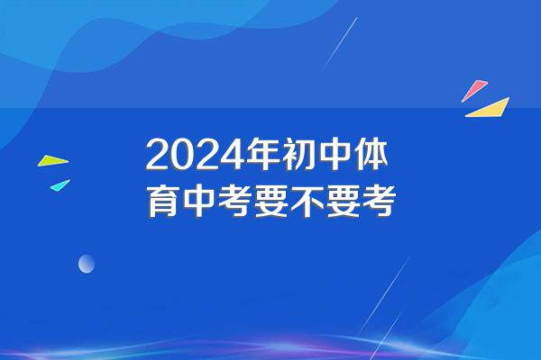 2024年初中体育中考要不要考