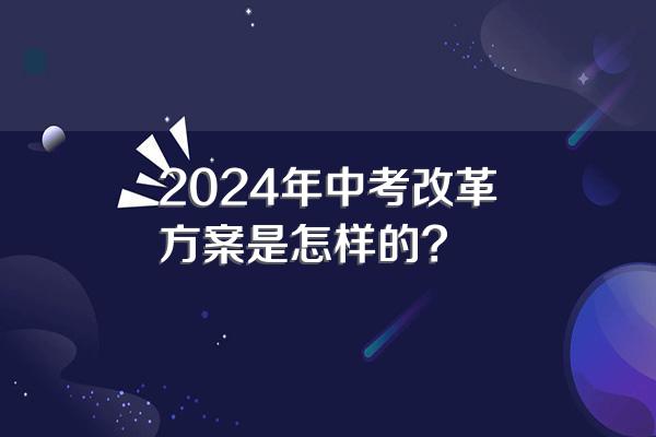 2024年中考改革方案是怎样的?