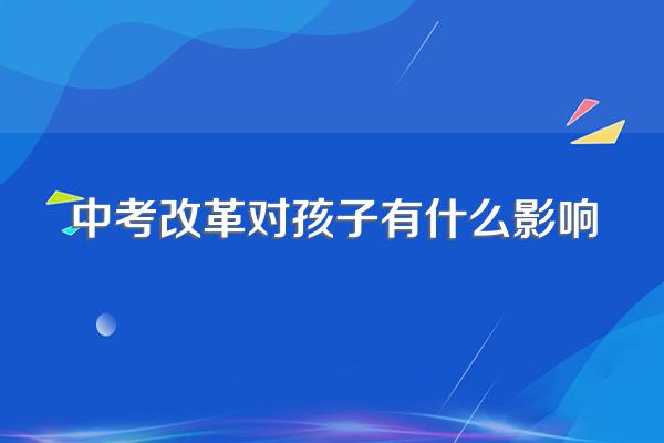 中考改革对孩子有什么影响