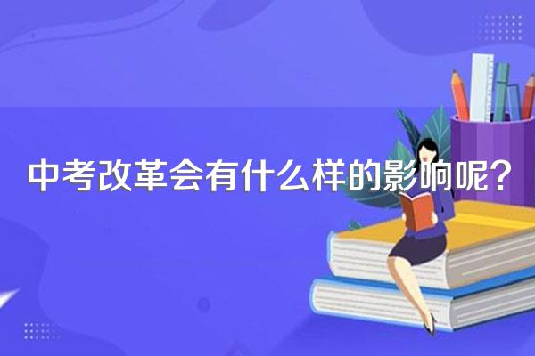 中考改革会有什么样的影响呢?