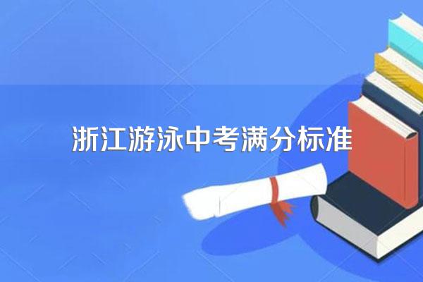 浙江游泳中考满分标准
