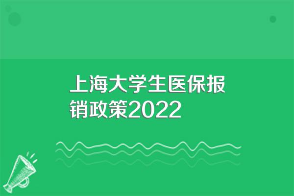 上海大学生医保报销政策2022