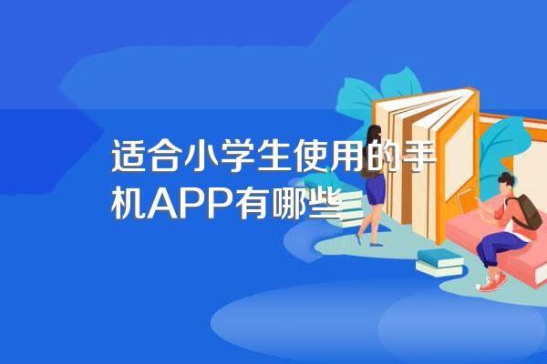适合小学生使用的手机APP有哪些
