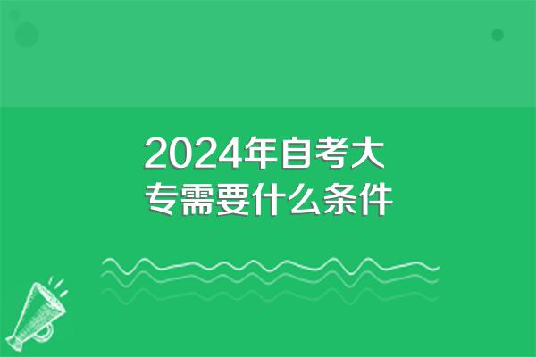 2024年自考大专需要什么条件