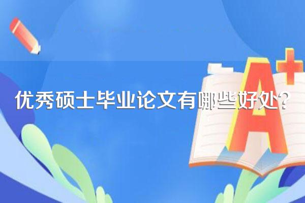 优秀硕士毕业论文有哪些好处?
