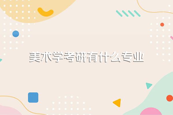 美术学考研有什么专业