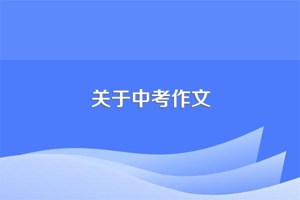 关于中考作文
