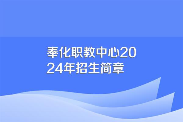奉化职教中心2024年招生简章