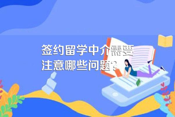 签约留学中介需要注意哪些问题?