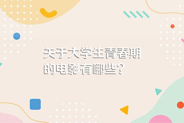关于大学生青春期的电影有哪些?