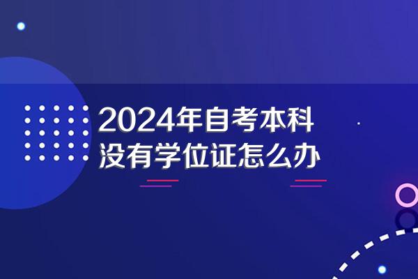 2024年自考本科没有学位证怎么办