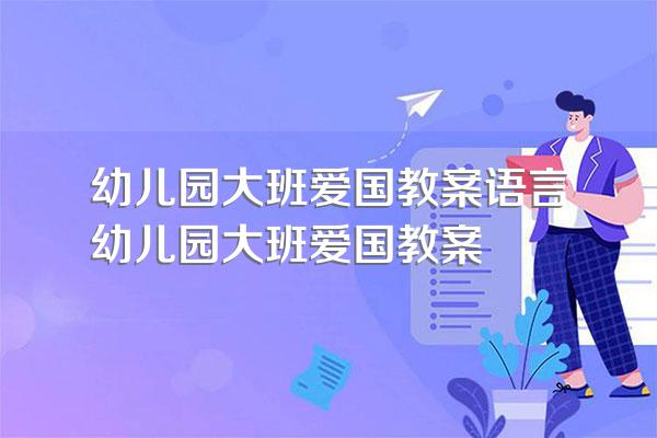 幼儿园大班爱国教案语言幼儿园大班爱国教案