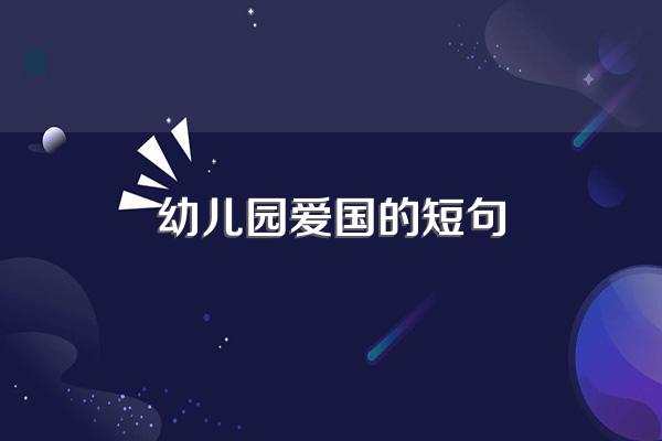 幼儿园爱国的短句