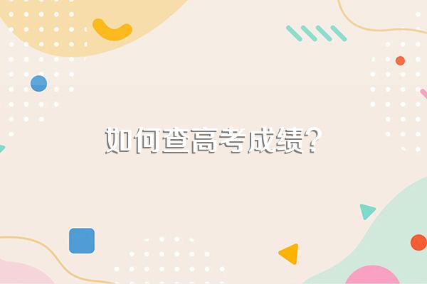 如何查高考成绩?