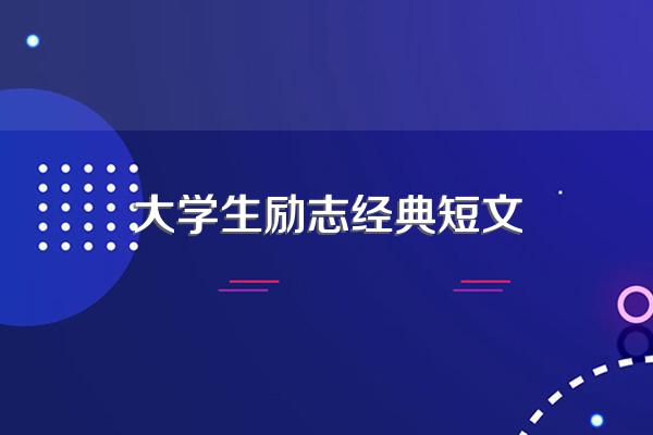 大学生励志经典短文