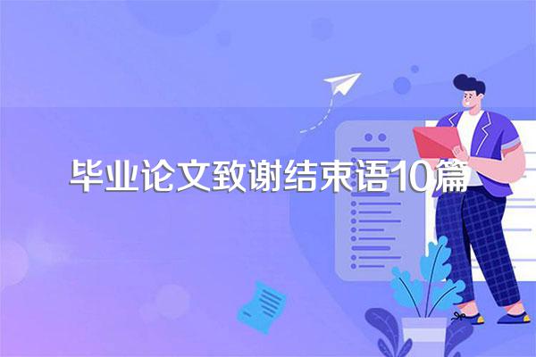 毕业论文致谢结束语10篇