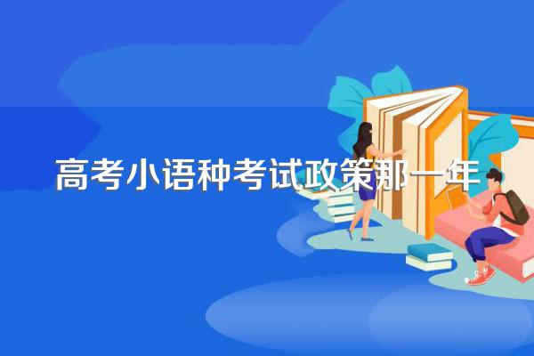 高考小语种考试政策那一年