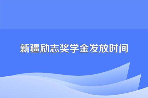 新疆励志奖学金发放时间