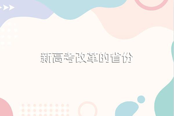 新高考改革的省份