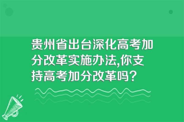 贵州省出台深化高考加分改革实施办法,你支持高考加分改革吗?